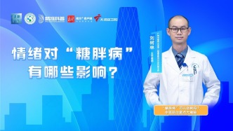 情緒對“糖胖病”有哪些影響？