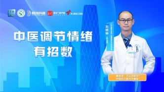 中醫(yī)調(diào)節(jié)情緒有招數(shù)