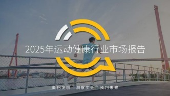 QuestMobile：2025“云健身”生態崛起，APP月活用戶達6778萬