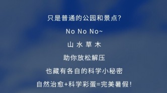 科学暑假 | 在山水草木间发现科学奥秘