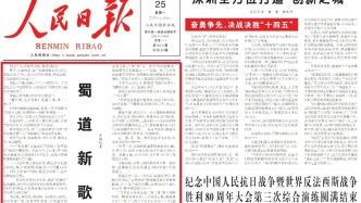 【時評】人民日報《蜀道新歌》評析——蜀道精神與四川現(xiàn)代化建設(shè)新篇章‖李后強 張建