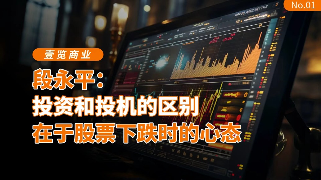 段永平：投資和投機(jī)的區(qū)別在于股票下跌時(shí)的心態(tài)
