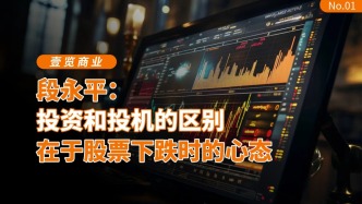 段永平：投資和投機(jī)的區(qū)別在于股票下跌時(shí)的心態(tài)
