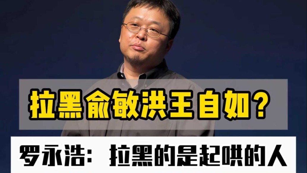 拉黑俞敏洪王自如？羅永浩：拉黑的是起哄的人