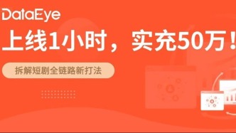 1小時充值50萬，付免雙爆！杭州跑出短劇黑馬！新打法？
