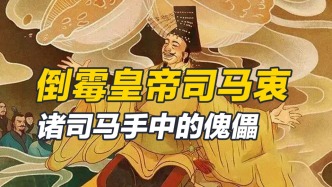 廢來立去，東奔西跑，八王之亂中司馬衷經(jīng)歷了什么