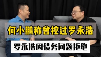何小鵬稱曾挖過羅永浩，羅永浩因債務(wù)問題拒絕