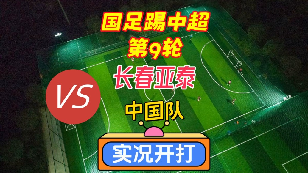 國足踢中超第9輪！長春亞泰VS中國隊！