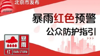 非必要不外出，非必要不要求員工到崗上班！北京多地暴雨紅警