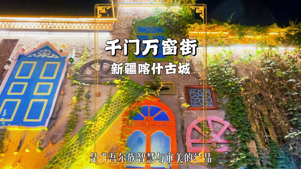 漫游喀什古城，走過千門萬窗街，因五彩斑斕的門窗藝術而聞名
