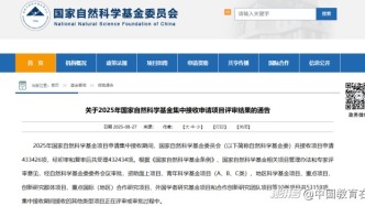2025国家自然科学基金评审结果公布