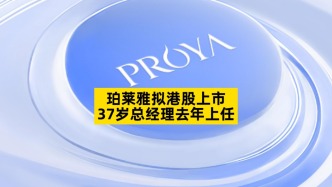珀萊雅擬港股上市，37歲總經(jīng)理去年上任