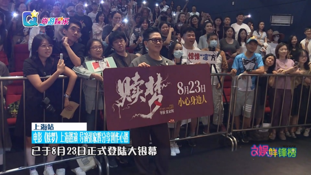 電影《贖夢》上海路演，導(dǎo)演張家輝分享創(chuàng)作心路