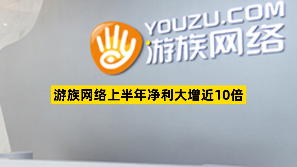 游族網(wǎng)絡(luò)上半年凈利大增近10倍
