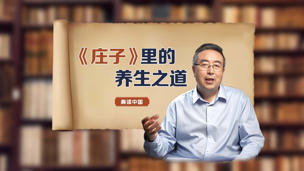 如何養(yǎng)生？原來2000多年前的《莊子》就已經(jīng)告訴我們了