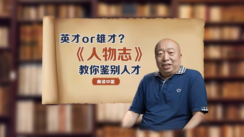 英才or雄才？《人物志》教你鑒別人才