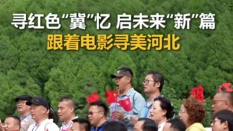 尋紅色“冀”憶 啟未來(lái)“新”篇