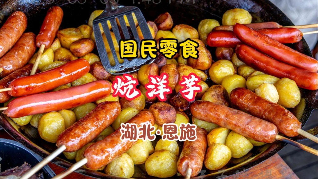 炕洋芋：外酥里嫩，香辣爽口，國(guó)民零食丨湖北恩施