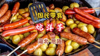 炕洋芋：外酥里嫩，香辣爽口，國民零食丨湖北恩施