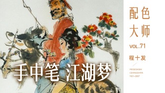 配色大师丨程十发·手中笔 江湖梦