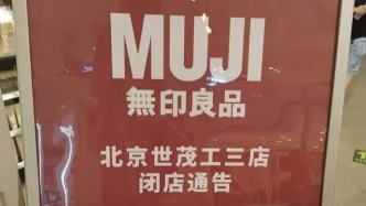 無(wú)印良品，怎么了？