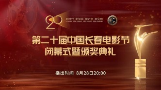 陳佩斯、李少紅、劉浩存、劉燁……第二十屆中國(guó)長(zhǎng)春電影節(jié)閉幕式嘉賓陣容公布