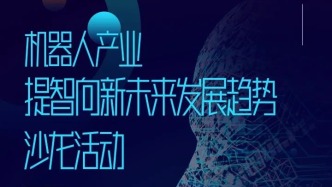 全国科普月丨关于开展“机器人产业提‘智’向新未来发展趋势”沙龙活动的通知