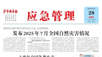 《應急管理》周刊：2025年08月28日版面精彩內容