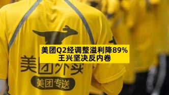 美團Q2經(jīng)調(diào)整溢利降89%，王興堅決反內(nèi)卷
