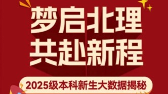 最小16歲，北京理工大學(xué)2025級(jí)本科新生大數(shù)據(jù)出爐