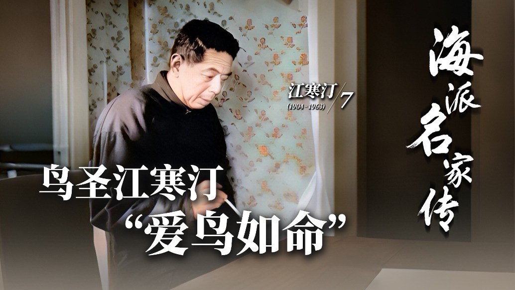 海派名家傳丨鳥圣江寒汀·“愛鳥如命”