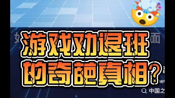 揭秘游戏劝退班的奇葩真相