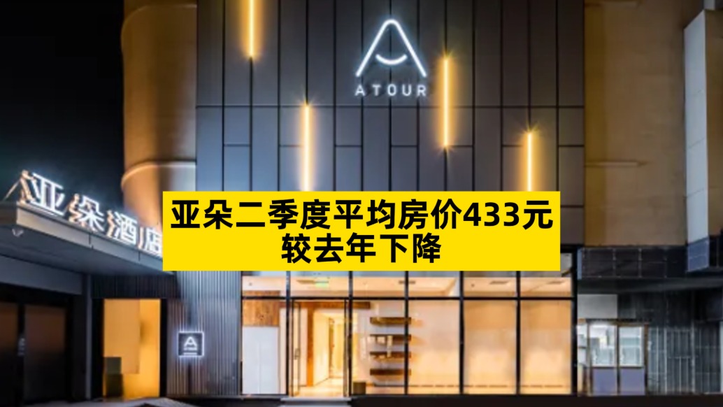 亞朵二季度平均房價433元，較去年下降