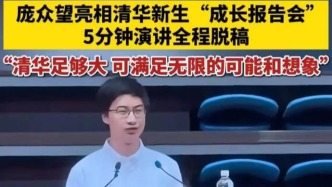 清華開學(xué)，龐眾望脫稿演講
