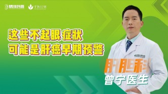 這些不起眼癥狀，可能是肝癌早期預(yù)警