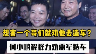 想害一個哥們就勸他去造車？何小鵬解釋力勸雷軍造車