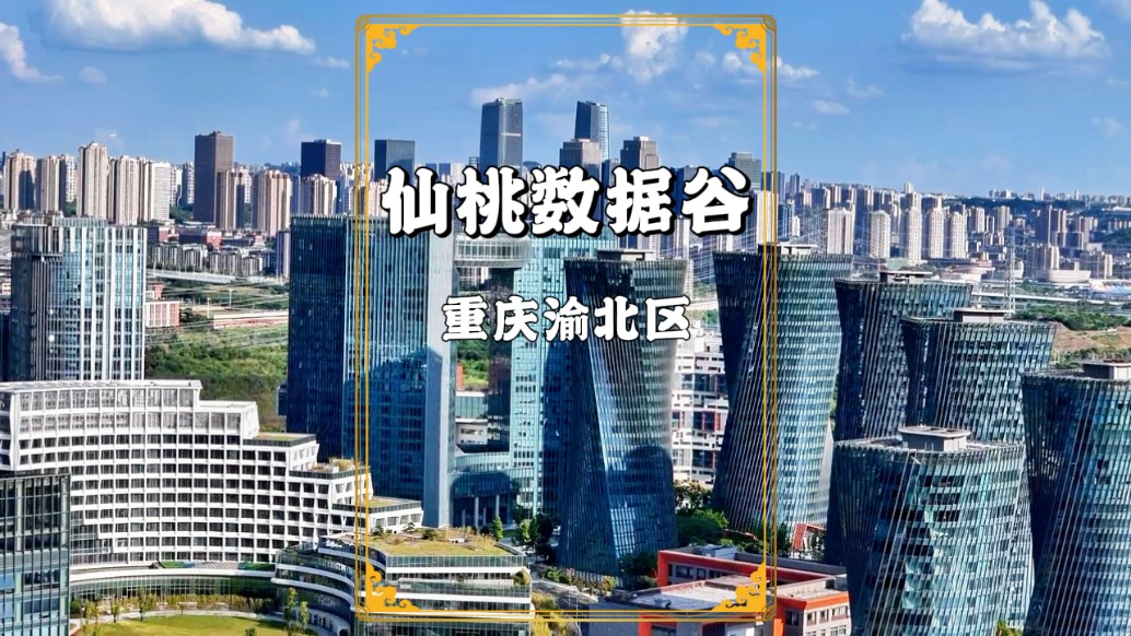 航拍重庆仙桃数据谷，小蛮腰、指环王……一些新奇的建筑引人注目
