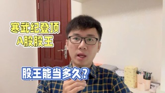 寒武紀(jì)登頂A股股王，股王能當(dāng)多久？