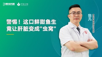 警惕，這口鮮甜魚生竟讓肝臟變成蟲窩