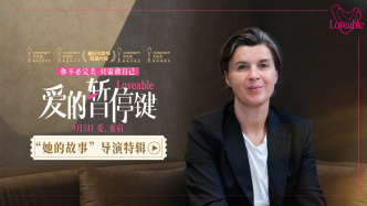 电影《爱的暂停键》发布导演特辑，大银幕需要更多女性叙事女性力量