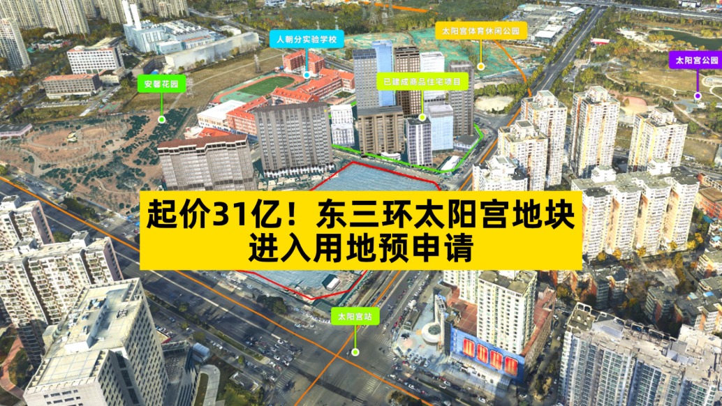 起價31億，東三環(huán)太陽宮地塊進入用地預(yù)申請