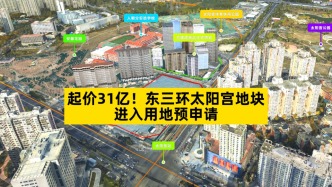 起價(jià)31億，東三環(huán)太陽宮地塊進(jìn)入用地預(yù)申請(qǐng)