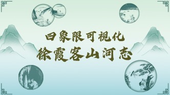 四象限可視化徐霞客山河志