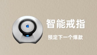智能養(yǎng)生的年輕人，又捧紅了一個電子新貴