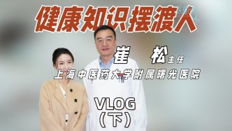 上海曙光醫(yī)院健康知識擺渡人（下）