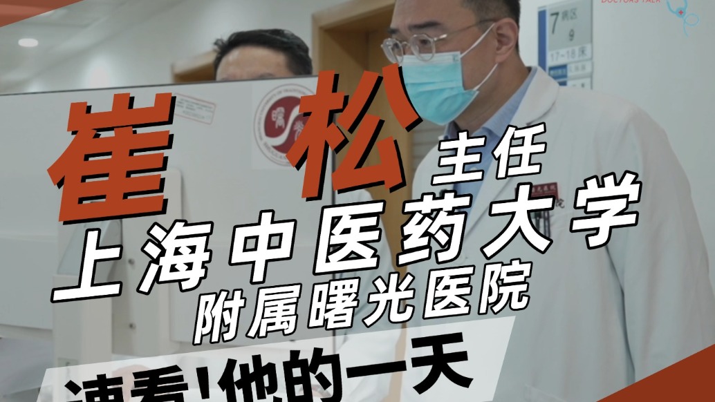 快速看上海曙光醫(yī)院崔松主任的一天