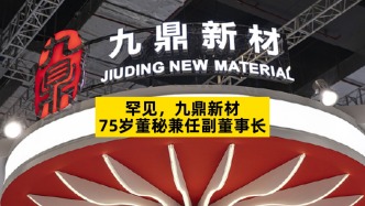 罕見，九鼎新材75歲董秘兼任副董事長
