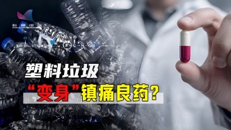 塑料污染危機(jī)有解了！轉(zhuǎn)化率高達(dá)92%，科學(xué)家“點(diǎn)塑成藥”