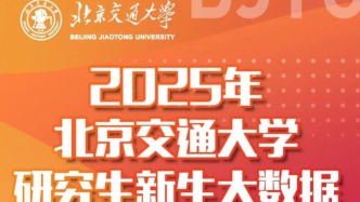 北京交通大學(xué)2025研究生新生大數(shù)據(jù)