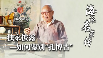海派名家傳丨獨(dú)家披露——如何鑒別“孔博古”